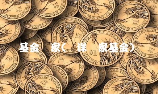 基金万家(刘洋万家基金)