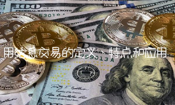 用结息交易的定义、特点和应用