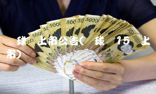 环球币上市公告(环球币15号上市)