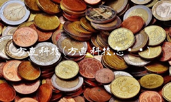 方直科技(方直科技怎么样)