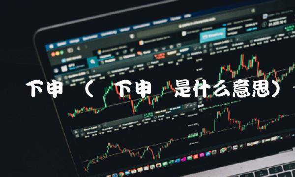 网下申购(网下申购是什么意思)