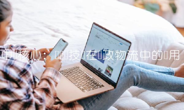 中邮核心：区块链技术在邮政物流中的应用