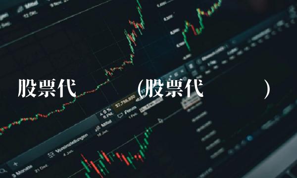 股票代码查询(股票代码查询)