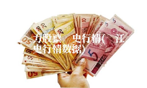 长江电力股票历史行情(长江电力股票历史行情数据)