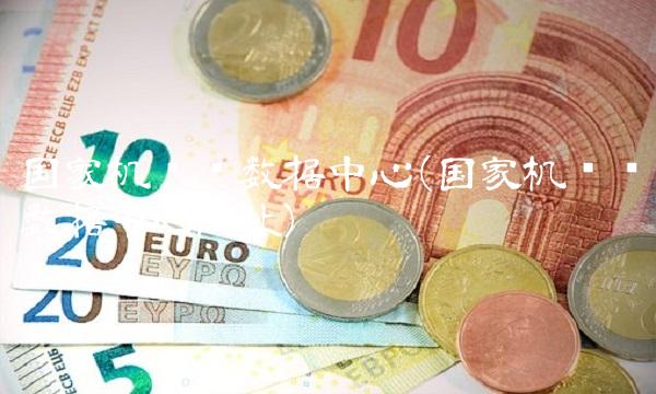 国家机动车数据中心(国家机动车数据中心网址)