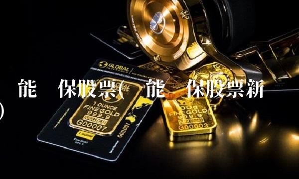 开能环保股票(开能环保股票新闻)