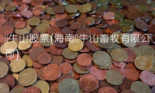 罗牛山股票(海南罗牛山畜牧有限公司)