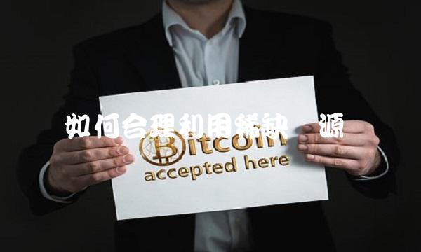 如何合理利用稀缺资源