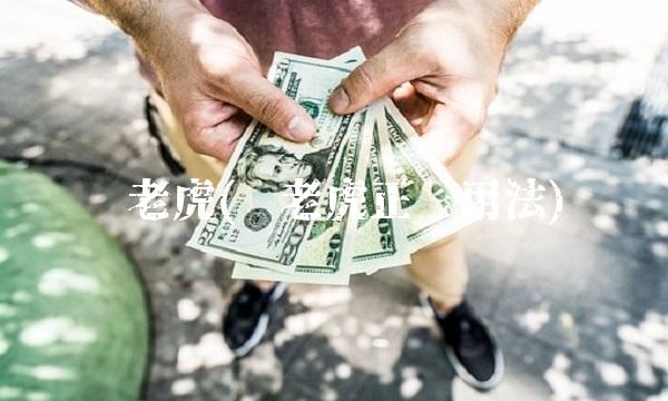 电老虎(电老虎正确用法)
