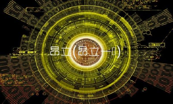 昂立(昂立一号)