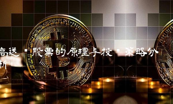 高送转股票的原理与投资策略分析