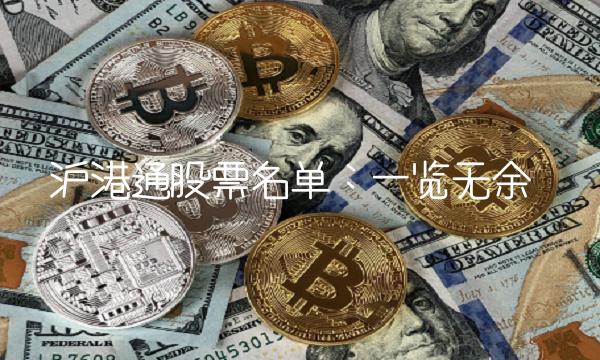沪港通股票名单：一览无余