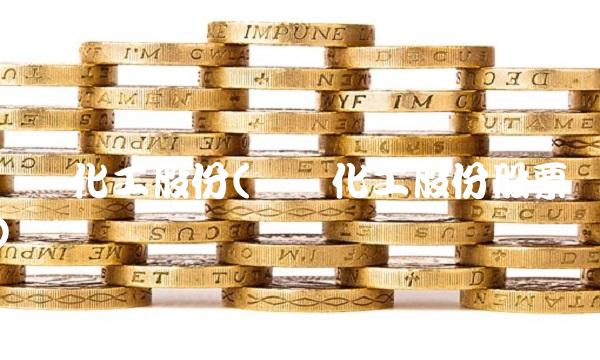 扬农化工股份(扬农化工股份股票)