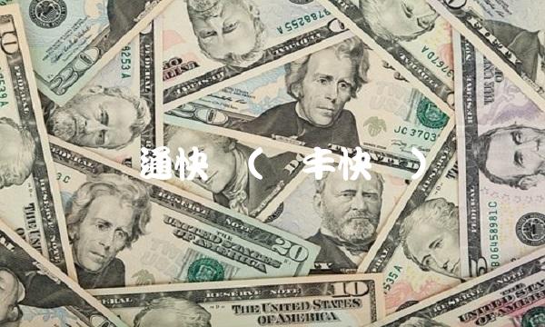 顺通快递(顺丰快递)