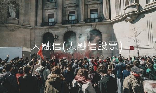 天融信(天融信股票)