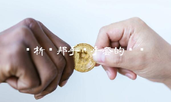 简析润邦手术手套的优势