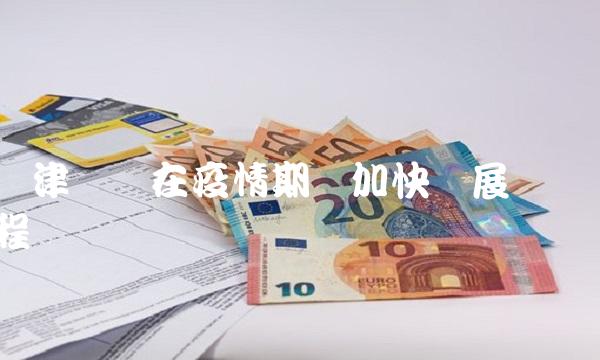 龙津药业在疫情期间加快发展进程