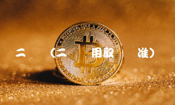 二类费(二类费用取费标准)