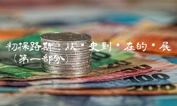 初探路斯：从历史到现在的发展（第一部分）