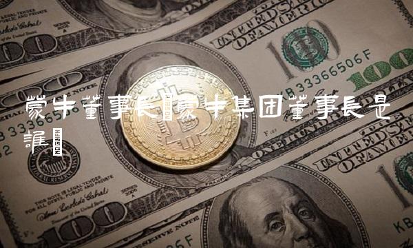 蒙牛董事长(蒙牛集团董事长是谁)