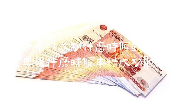 招贷申请成功什么时候到账(北京奥运什么时候申请成功)