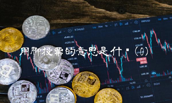 用脚投票的意思是什么(0)