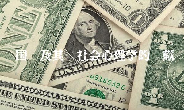 赖国传及其对社会心理学的贡献