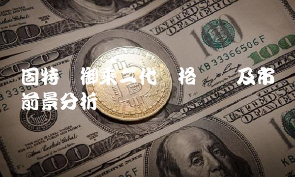 固特异御乘二代价格趋势及市场前景分析