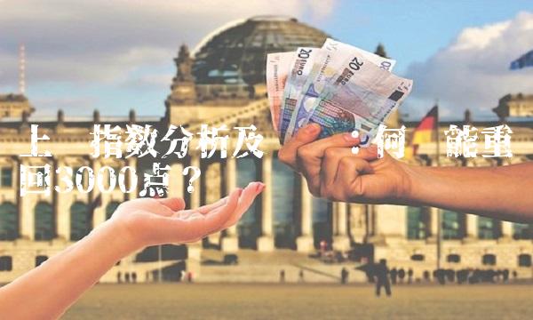 上证指数分析及预测：何时能重回3000点？