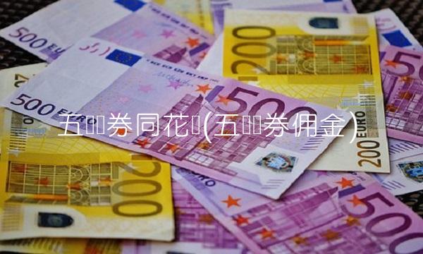 五矿证券同花顺(五矿证券佣金)