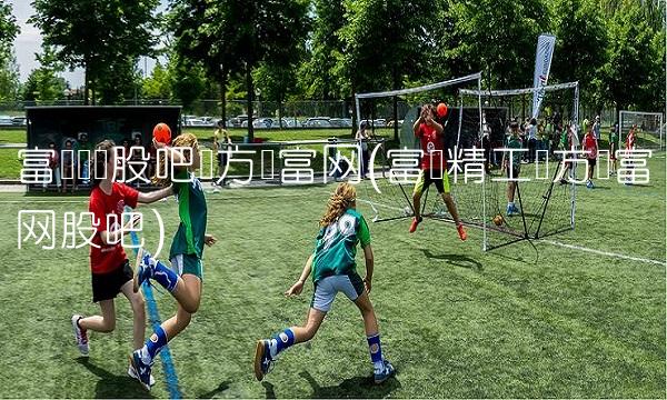 富临运业股吧东方财富网(富临精工东方财富网股吧)(1)
