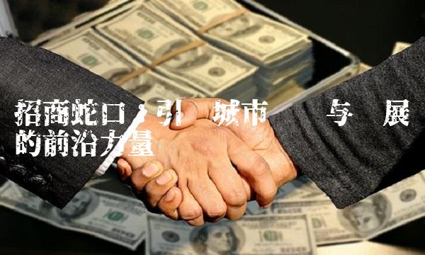 招商蛇口：引领城市规划与发展的前沿力量