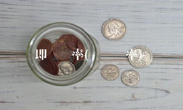 即时汇率(实时汇率)