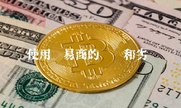 使用贸易商的优势和劣势