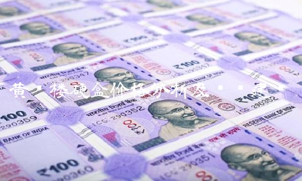 黄鹤楼硬盒价格分析及购买建议
