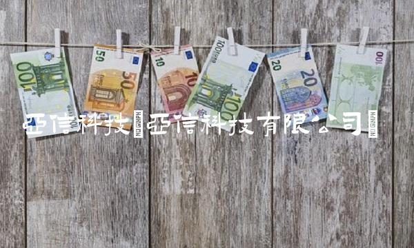 亚信科技(亚信科技有限公司)
