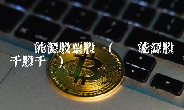 远兴能源股票股吧(远兴能源股吧千股千评)(1)