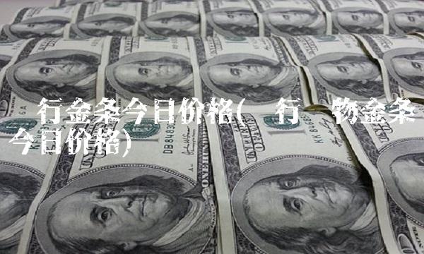 农行金条今日价格(农行实物金条今日价格)