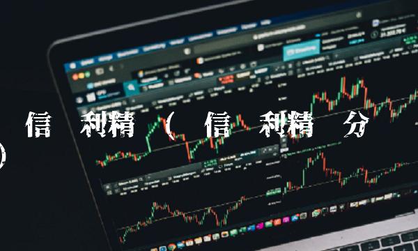 长信银利精选(长信银利精选分红)