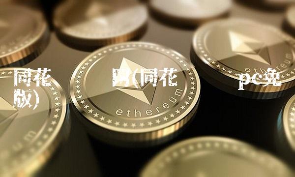 同花顺财经网(同花顺财经pc免费版)