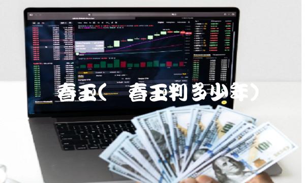谭春玉(谭春玉判多少年)