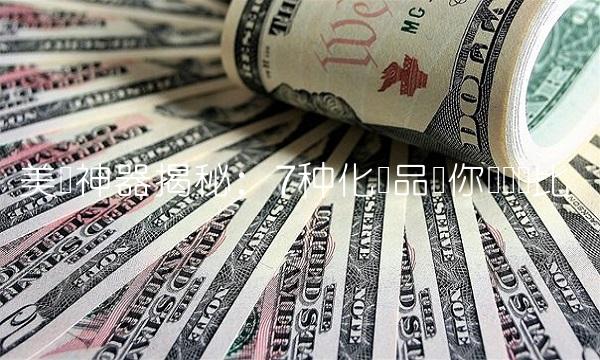 美艳神器揭秘：7种化妆品让你靓丽无比