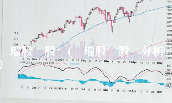 华瑞股份股吧(华瑞股份股吧分析)