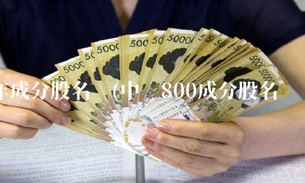 年成分股名单(中证800成分股名单)(1)