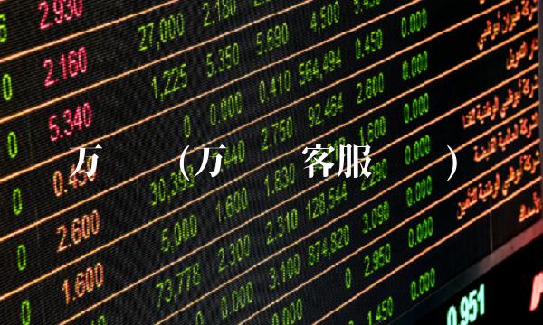 万达贷(万达贷客服电话)