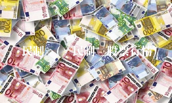 济民制药(济民制药股票行情)