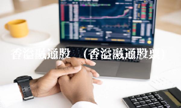 香溢融通股吧(香溢融通股票)