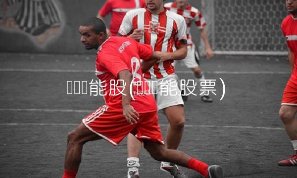 亿纬锂能股(亿纬锂能股票) 亿纬锂能股(亿纬锂能股票)