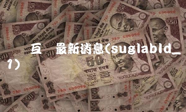嗖嗖互联最新消息(suglabId_1)