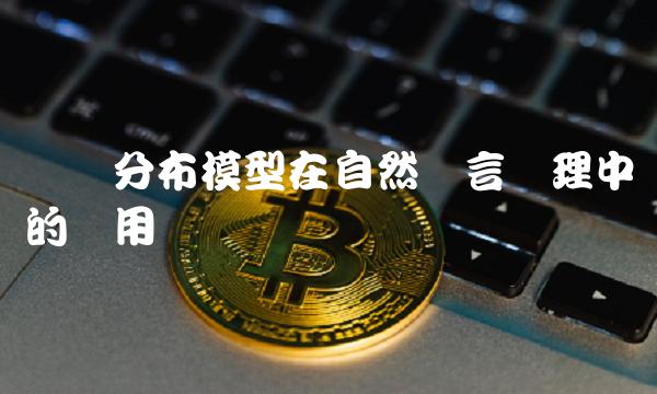 筹码分布模型在自然语言处理中的应用